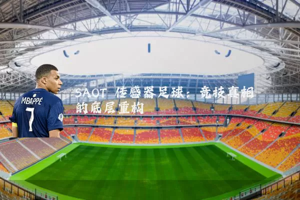 SAOT 传感器足球:竞技真相的底层重构