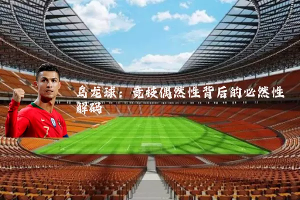 乌龙球:竞技偶然性背后的必然性解码