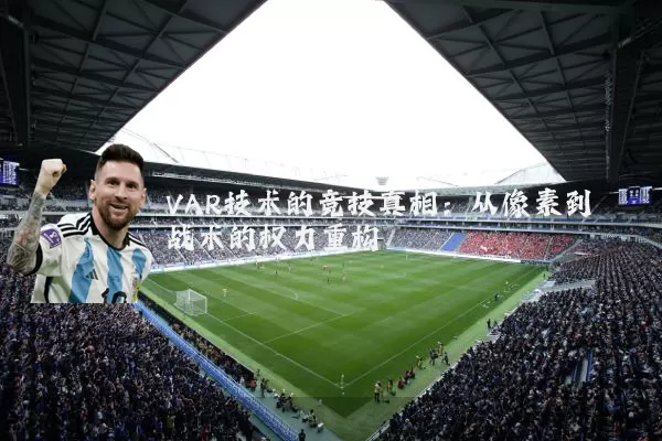 VAR技术的竞技真相:从像素到战术的权力重构