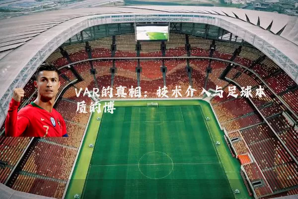 VAR的真相:技术介入与足球本质的博弈
