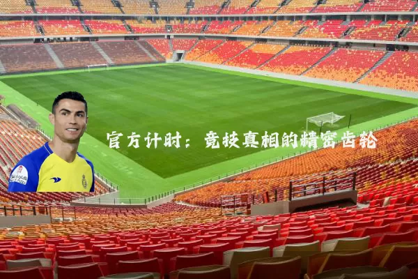 官方计时:竞技真相的精密齿轮