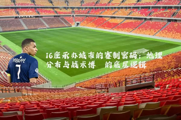 16座承办城市的赛制密码：地理分布与战术博弈的底层逻辑