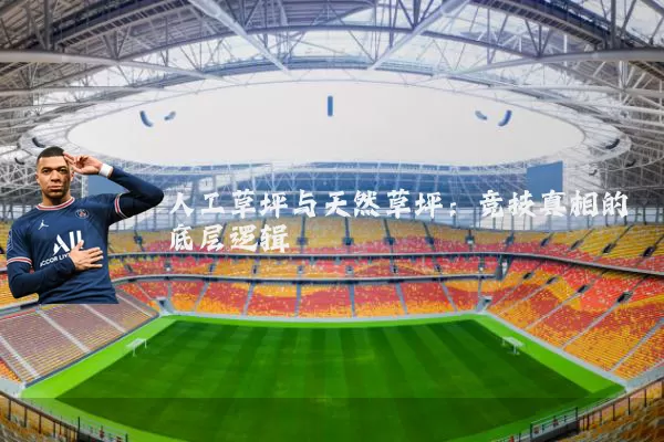 人工草坪与天然草坪:竞技真相的底层逻辑