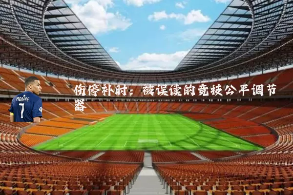 伤停补时:被误读的竞技公平调节器