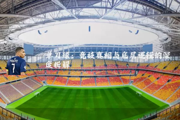 单刀球:竞技真相与底层逻辑的深度拆解