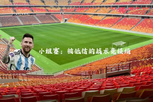小组赛:被低估的战术竞技场