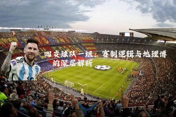 四支球队一组:赛制逻辑与地理博弈的深层解析
