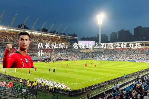 队长袖标：竞技场上的隐性权力拓扑