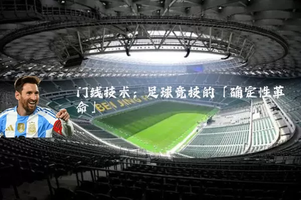 门线技术:足球竞技的「确定性革命」