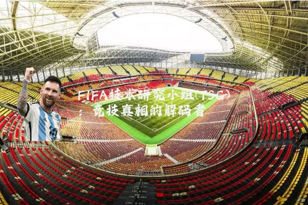 FIFA技术研究小组(TSG):竞技真相的解码者