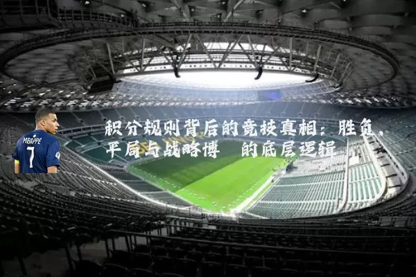 积分规则背后的竞技真相:胜负、平局与战略博弈的底层逻辑